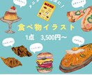 思わず食べたくなるおいしいイラストを描きます メニューやPOPに手描きでリアルな食べ物イラストがほしい方へ イメージ1