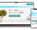 柔軟対応＆高品質デザイン！ホームページを制作します 売上・集客にこだわったホームページ制作 イメージ2