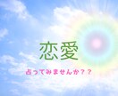 不倫、復縁、恋愛、片思い、家族などなど鑑定します ライブ配信で占っており要望で出品が決まりました。 イメージ2