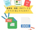紙媒体・画像・PDFデータをテキスト化しちゃいます あなたに代わって紙媒体・画像・PDFデータをテキスト化！ イメージ1