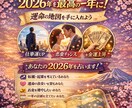 2026年の仕事運・恋愛運・金運を詳しく占います 来年の運気を先取りしたい方におすすめ！ イメージ1