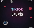 TikTokいいねを1万件増やします TikTo ティックトック いいね 増加 イメージ1