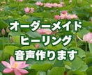 オーダーメイドのヒーリング音声作ります 癒しの音でミスやストレスを減らし集中力生産性を高めませんか？ イメージ1