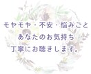 モヤモヤ・不安・悩みごと　丁寧にお聴きします あなたの今の気持ちを大切に受け取ります。２往復の対話サポート イメージ1