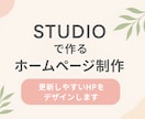 STUDIOで作るやさしいLP/HP制作します お試し3件限定で、世界観を大切にしたデザインを制作します。 イメージ1
