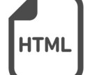 HTMLメール・サイト作成の不明点を解決します HTMLやCSSの修正や疑問点の解説をいたします。 イメージ1
