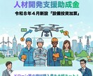 新設！ドローン設備投資の助成金申請を代行します 令和8年4月新設「設備投資加算」で機材購入費を大幅カット！ イメージ1