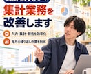Excel・スプレッドシートの集計を自動化します 毎月繰り返す入力・集計・報告業務を減らします。 イメージ1