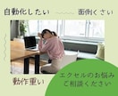 エクセルについての相談承ります 自動化・動作が遅い・マクロが壊れたなどお気軽にご連絡ください イメージ1