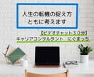 人生の転機の捉え方、ともに考えます 【30分コース】元教員で転勤族妻のキャリアコンサルタント イメージ1