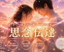 思念伝達♡大好きなあの人へ「真実の想い」を届けます 【復縁・片思い・複雑愛】言葉にできない気持ちを潜在意識へ イメージ1