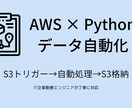 AWS×PythonでCSV自動化します IT企業勤務エンジニアがデータ処理を自動化します。 イメージ1