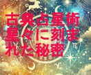 古典占星術（中世の占星術）で占断します 人生におけるさまざまな悩みに丁寧にお答えさせていただきます。 イメージ1