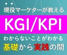 KGI/KPIの初歩から実践までサポートします 何もわからない！今のKPIってこれでいいの？を解消します イメージ1