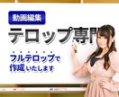 動画編集テロップ専門！フルで字幕を付けます 見やすく、タイミングのあったテロップ配置します！ イメージ1