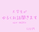 大学生がゆるくお話聞きます ちょっと誰かと話したい時にどうぞ☺︎︎ イメージ1