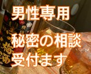 男性限定！元保育士さんがなんでも聞きます 男性限定！女性ってコレどうなの?今さら聞けないお悩み相談 イメージ1