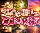 あなたの運命の人は、ここであなたを待っています 運命の出会いはあるのか、いつ出会えるのか不安なあなたへ イメージ1