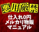 仕入れ0円のメルカリ物販の方法を教えます 僕が仕入れ0円でメルカリ物販を行なっている手順を公開！ イメージ1