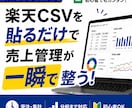 楽天受注CSVを貼るだけで売上管理を自動化します ダウンロードして貼るだけ。あとは全部自動です。 イメージ1