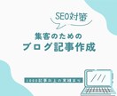 SEO対策！集客のためのブログ記事書きます 店舗経営のプロが集客に特化したブログ記事を書きます！ イメージ1