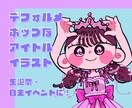 デフォルメタッチでアイドルのイラスト描きます ⭐︎生誕祭や卒業式に！メセカ・イラストボードにもどうぞ⭐︎ イメージ1