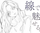 線で魅せるモノクロイラスト描きます シンプルかつ洗練された線で、なんでもドローイング イメージ1