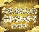なぜあの人とは合わないのか算命学で占います 毎回モヤっとする合わない理由を算命学で可視化します！ イメージ1
