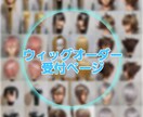 コスプレウィッグのオーダーメイド制作します クオリティの高いウィッグを提供出来るよう心がけております♪ イメージ1