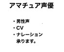 声優未経験。男性の声を提供します 未経験でも情熱はプロ級！あなたの作品に声を届けます。 イメージ1