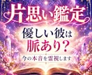 片思い｜優しい彼は脈あり？今の本音を視ます 優しいのは私だけ？曖昧な態度に隠れた気持ちを深く読み解きます イメージ1