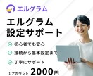 初心者歓迎【エルグラム】の設定代行をします 面倒な設定はお任せ！あなたの代わりにエルグラムを設定します。 イメージ1