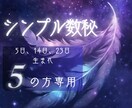 恋愛「生まれ日5」の彼/彼女の本心を鑑定分析します 日付のみで見る数秘5・14・23日生まれの恋愛/運命/出会い イメージ1