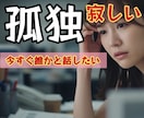 孤独を感じる貴女！心を込め優しくお話しお聴きします 悩み/不安/心配/愚痴/不眠/秘密/恋愛/全て受け止めてます イメージ1