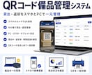 QRコードで備品の貸出・返却を効率化します 備品台帳から貸出状況までまとめて一元管理 イメージ1