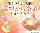 毒親にサヨナラ。親の呪縛からの解放をサポートします 生きづらさは毒親のせい？歴13年の専門家が優しく紐解きます イメージ1