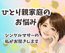 ひとり親の生活の不安や悩み、心配事の相談のります シングルマザー/シングルファーザー/子育て/仕事/不安 イメージ1