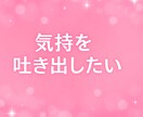 恋バナ、愚痴、なんでもOK❣️話し聞きます 「ねえ聞いて〜！」が言いたくなったら、ここに集合❣️✨ イメージ7