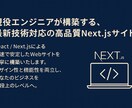 モダンWeb制作・修正いたします 今のトレンドに強い!(React / Next.js対応) イメージ1