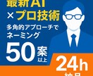 最新AI×プロの技！ネーミング案を50案提案します 質の高いネームアイデアを安価で多角的に大量提案いたします。 イメージ1