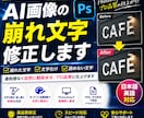 AI画像の文字化け・崩れ文字を修正します AIが苦手な文字の修正、プロの手で自然に仕上げます イメージ1
