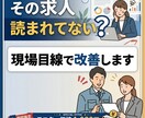 求人原稿を応募が来る内容に改善します 求職者目線でわかりやすく改善！ イメージ2