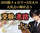 受験合格×志望校相性×進路適性を霊視鑑定します SNS5万人超の人気占い師が占う合格運気と才能の見極め イメージ1