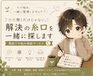 モヤモヤを整理し解決の糸口を一緒に探します ただ聞くだけじゃない、あなたに合う答えを一緒に考えます イメージ1
