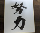 一文字一文字、心を込めて書かせて頂きます 書道歴45年、漢字の筆文字を専門に制作しております。 イメージ7