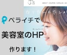 ペライチで美容室のホームページを作成します 美容室/ヘアサロン/開業/シンプル/SEO対策/サイト制作 イメージ1