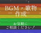 BGMや歌ものなどいろんなジャンル作ります より良いものをリーズナブルに！ イメージ1