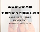 小説・シナリオ作成いたします ざっくりイメージで大丈夫！プロットの相談からでも！ イメージ1