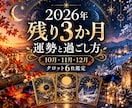 2026年残り3か月の運勢と過ごし方を占います 10月・11月・12月の運気と未来への道しるべ イメージ1