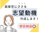 即日納品可能！転職・就職の志望動機を作成します 【モニター残1】特典あり！２パターン作成します。 イメージ1